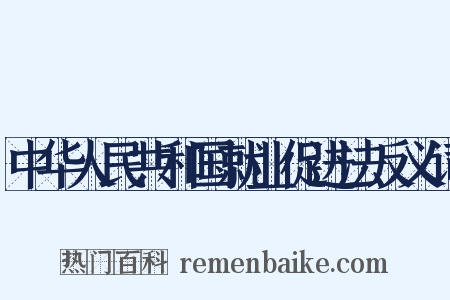 中华人民共和国就业促进法反义词是什么意思的图片